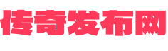 热血传奇新服网_今日刚开一秒传奇_最新网通传奇网站_中变传奇网站